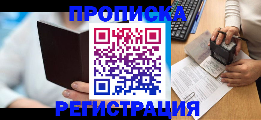 временная прописка в Кемеровской области
